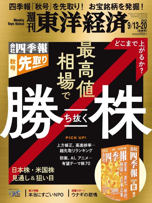 Title details for 週刊東洋経済 by Toyo Keizai Inc. - Available